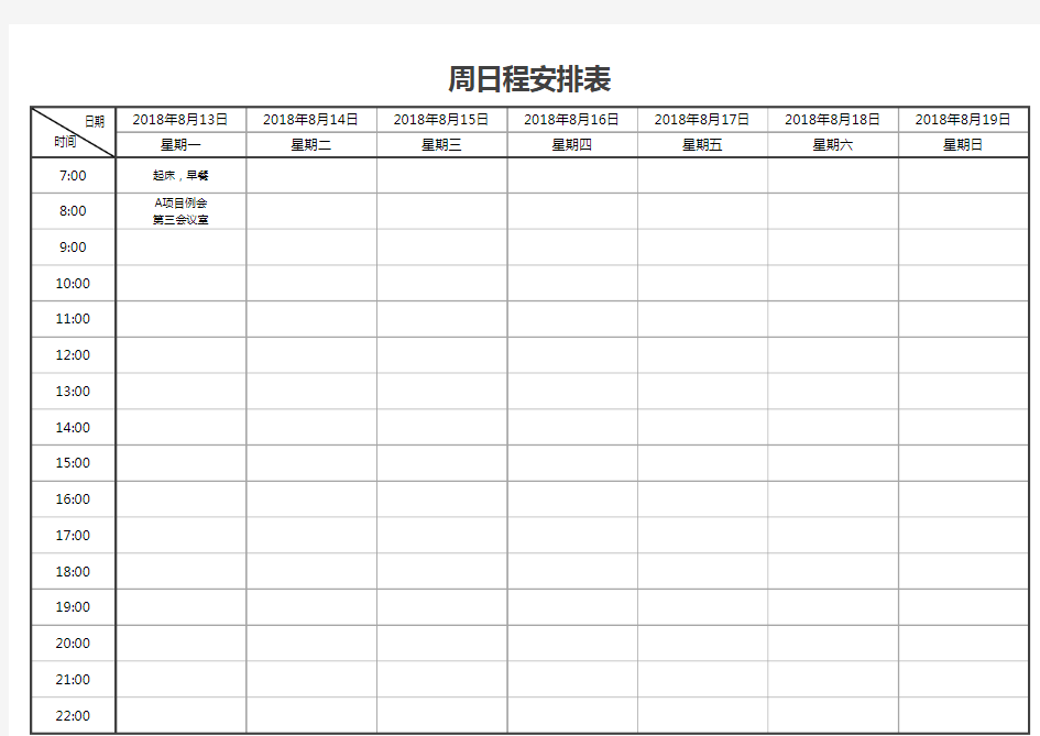 周日程安排表