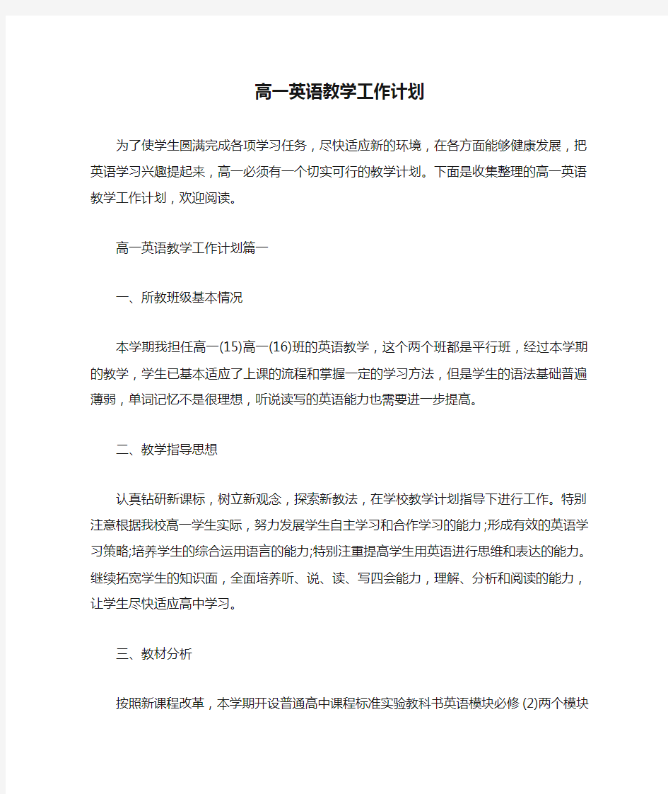  高一英语教学工作计划