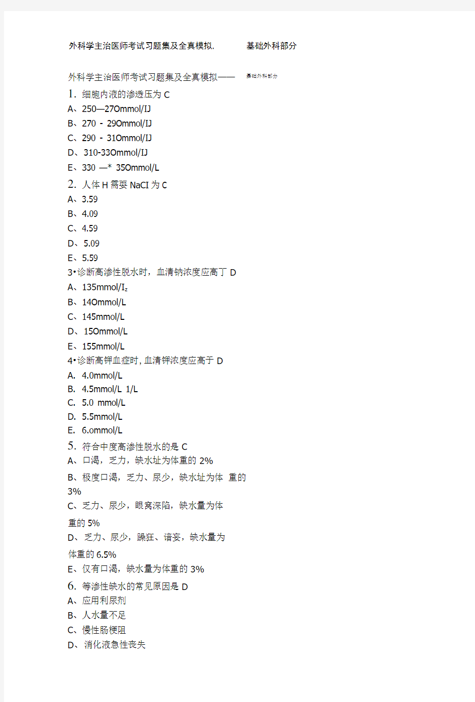 外科学主治医师考试习题集及全真模拟.doc