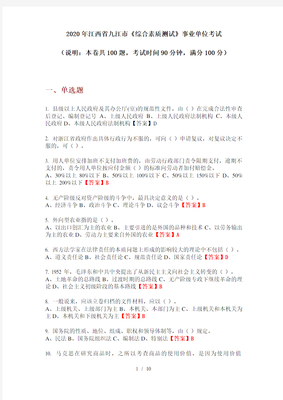 2020年江西省九江市《综合素质测试》事业单位考试