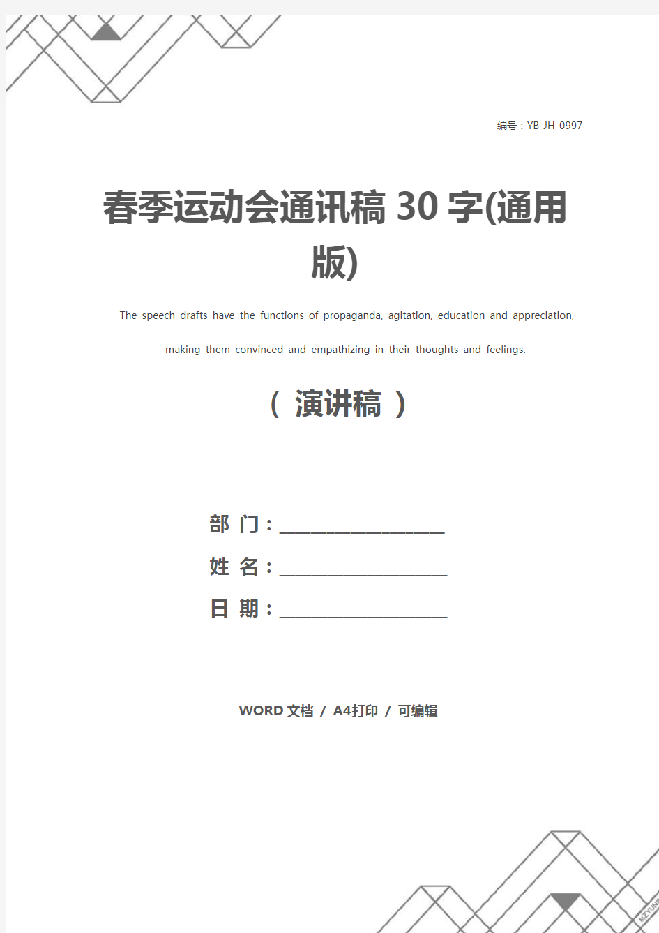 春季运动会通讯稿30字(通用版)