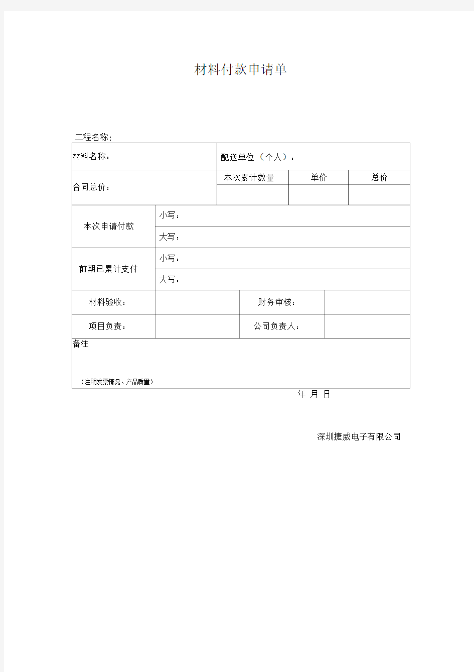 材料付款申请单