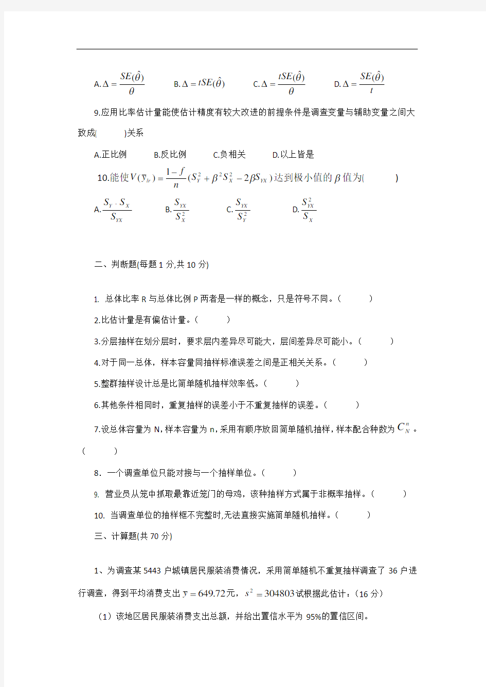 抽样技术期末试卷