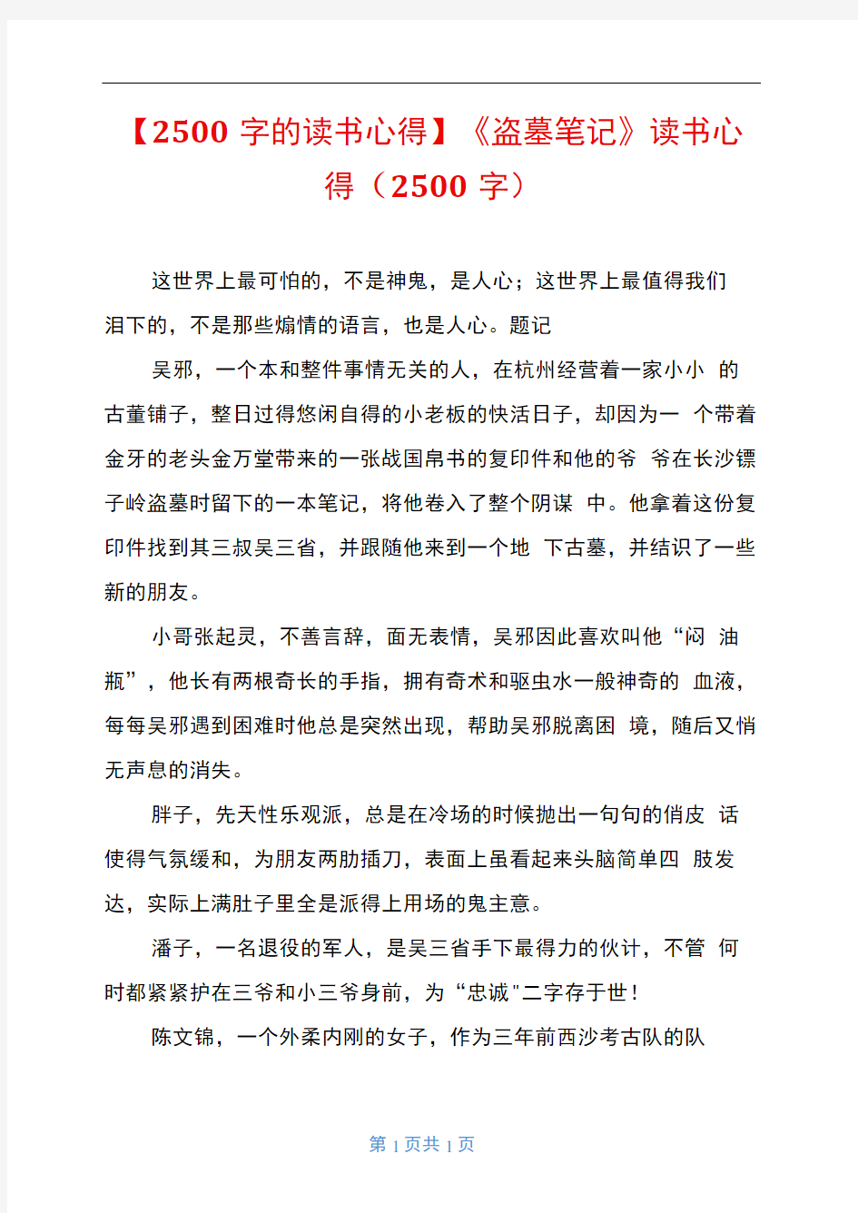 2500字的读书心得盗墓笔记读书心得2500字