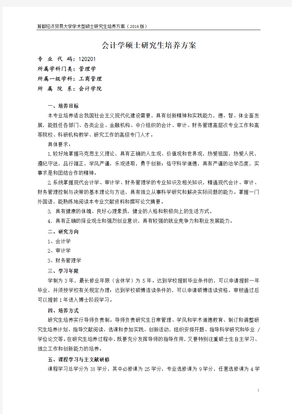 会计学硕士研究生培养方案