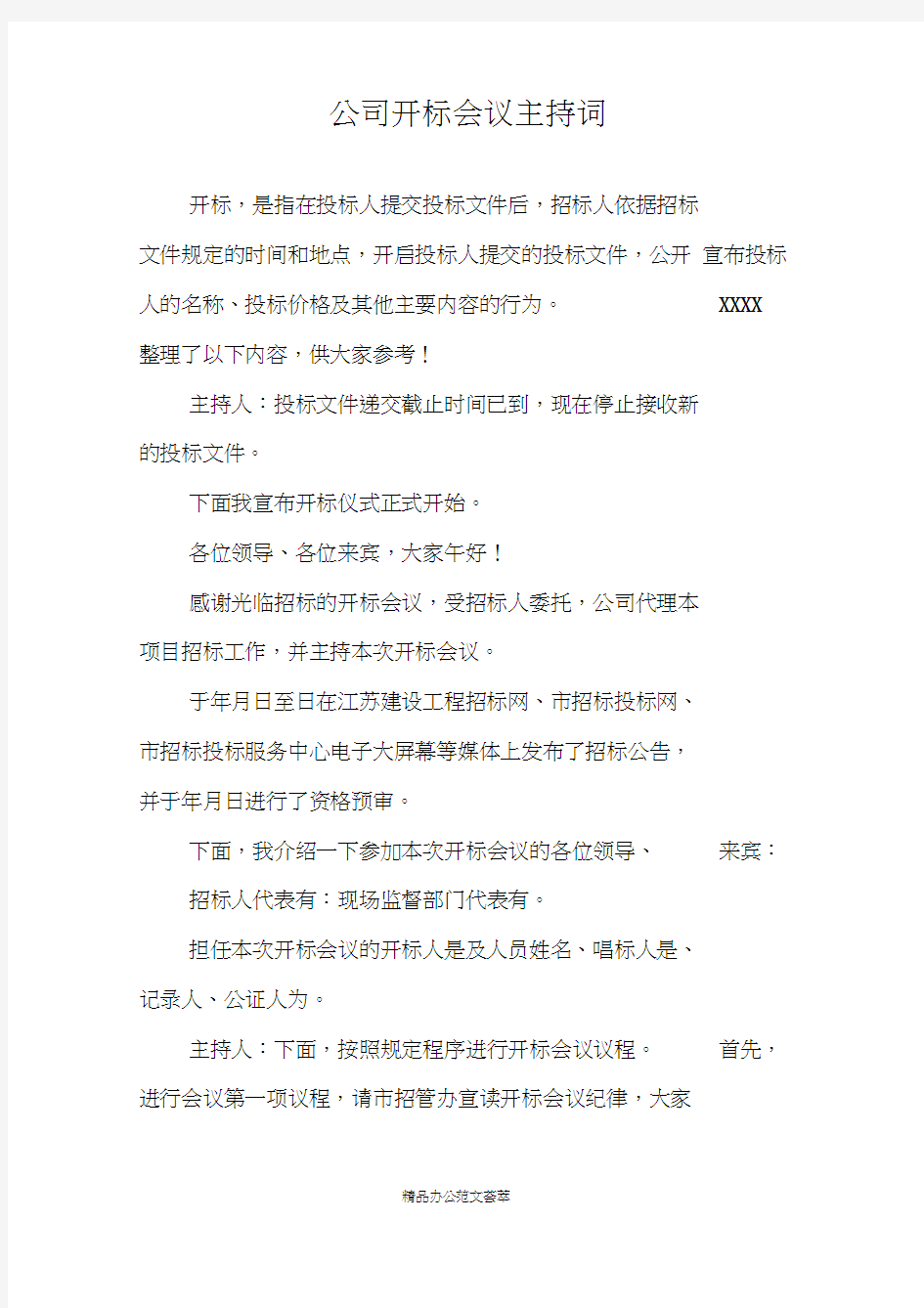 公司开标会议主持词