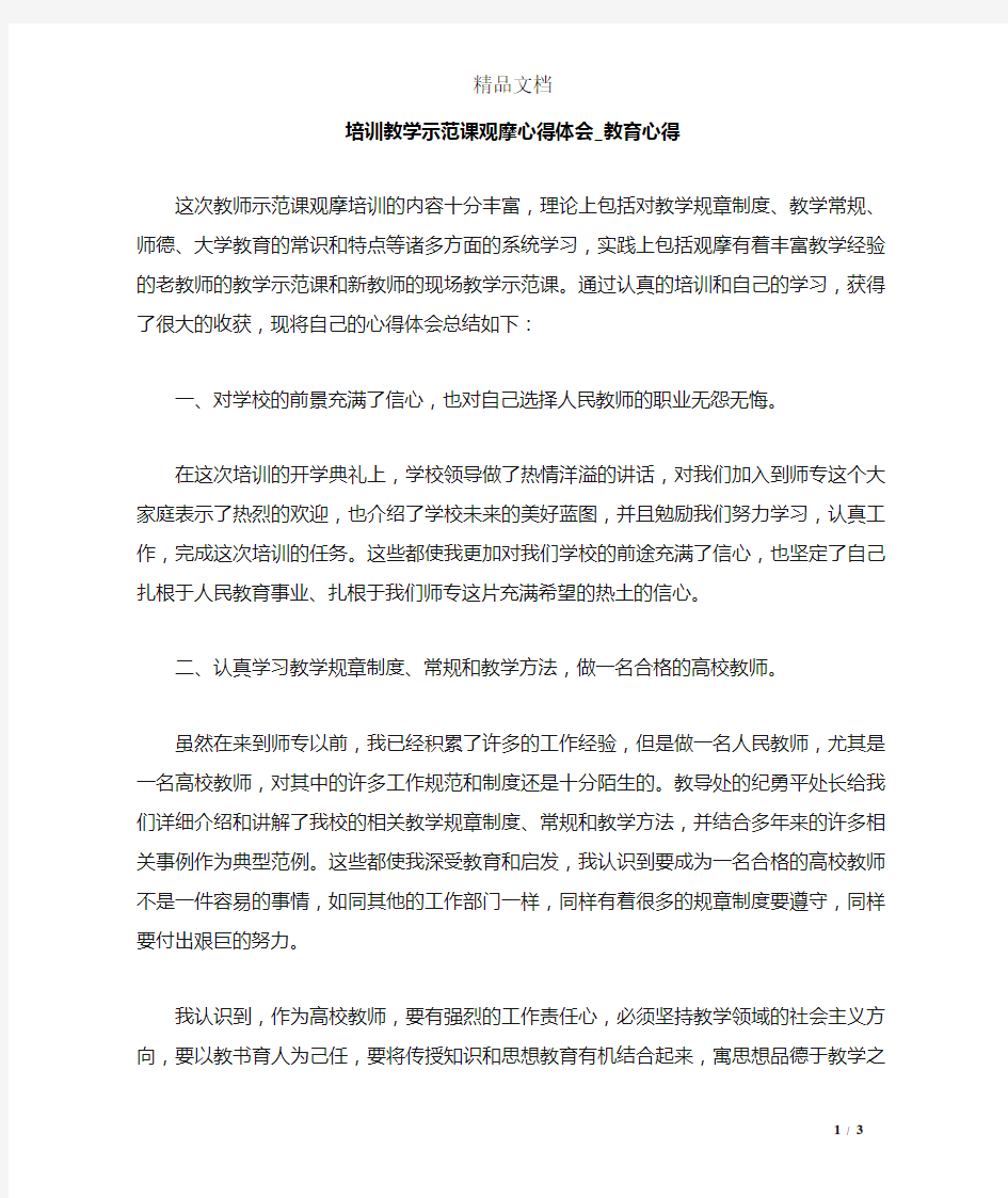 培训教学示范课观摩心得体会_教育心得