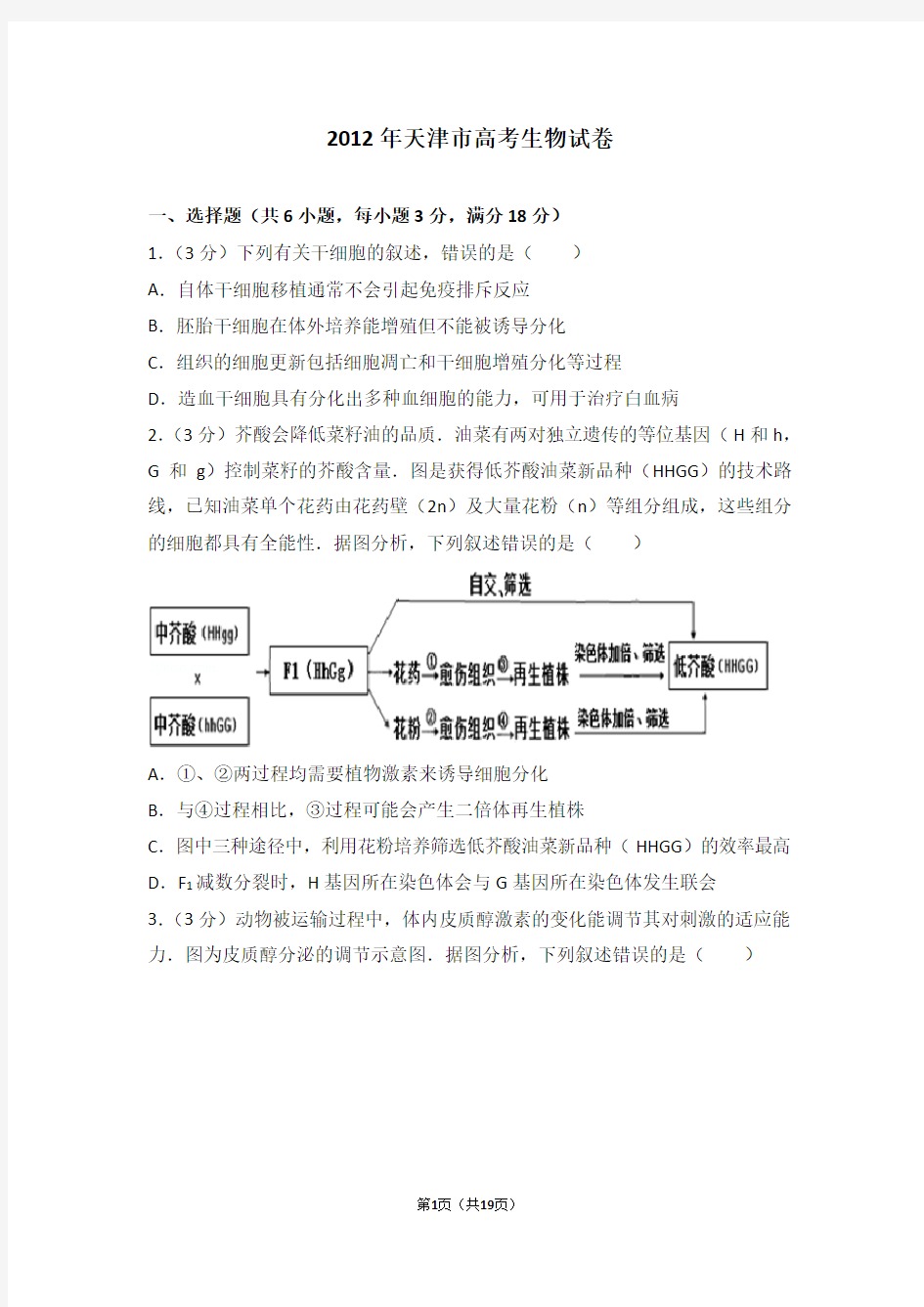 2012年天津市高考生物试卷