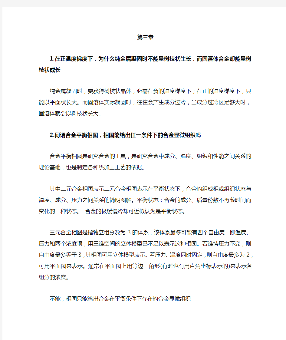 金属学与热处理课后习题答案1