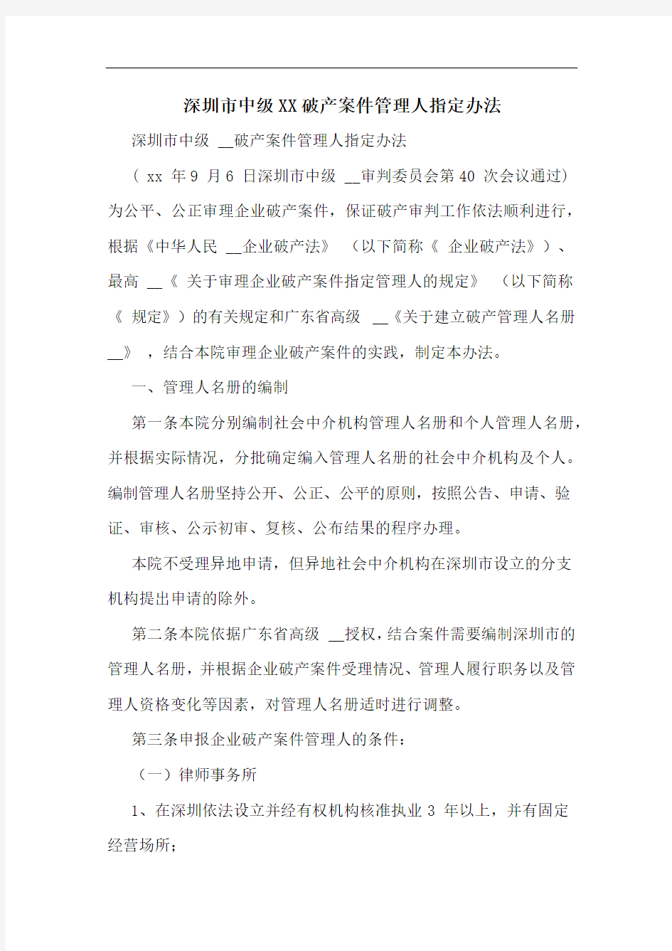 深圳市中级XX破产案件管理人指定办法