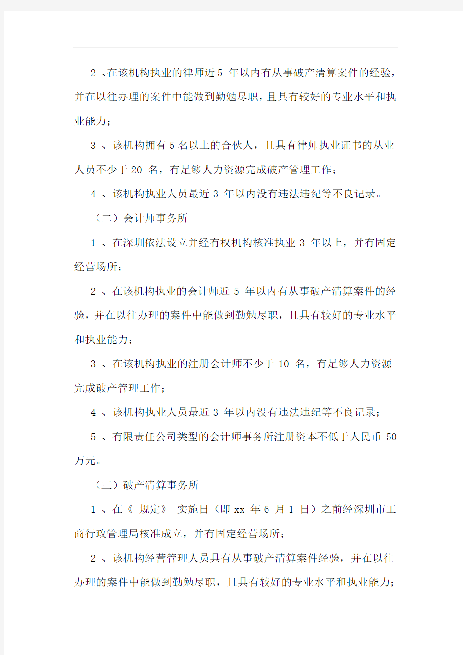深圳市中级XX破产案件管理人指定办法