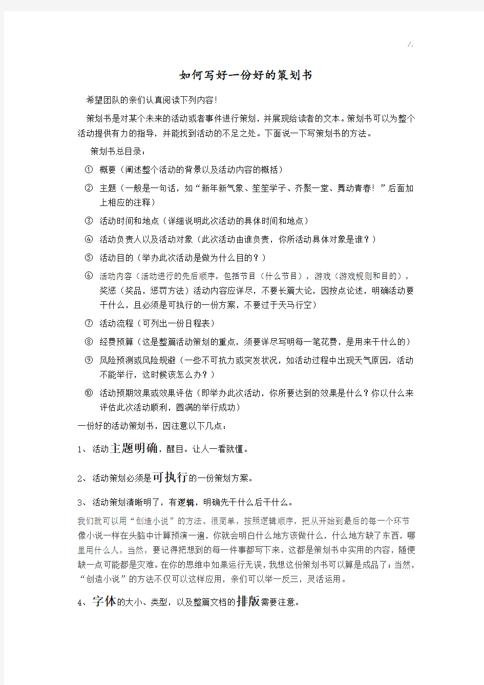 如何写一份好的策划及策划的格式和要求