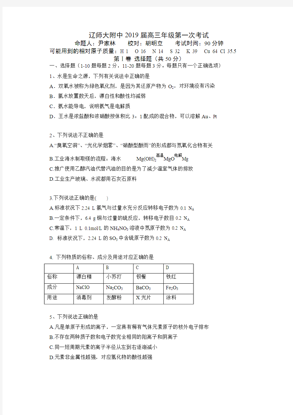 辽师大附中2019届高三年级第一次考试化学学科(带答案)