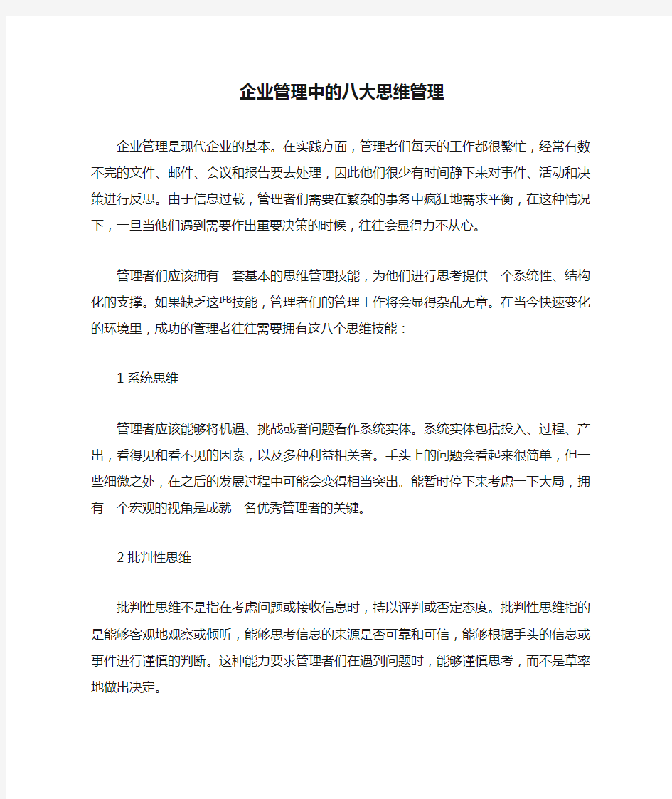 企业管理中的八大思维管理