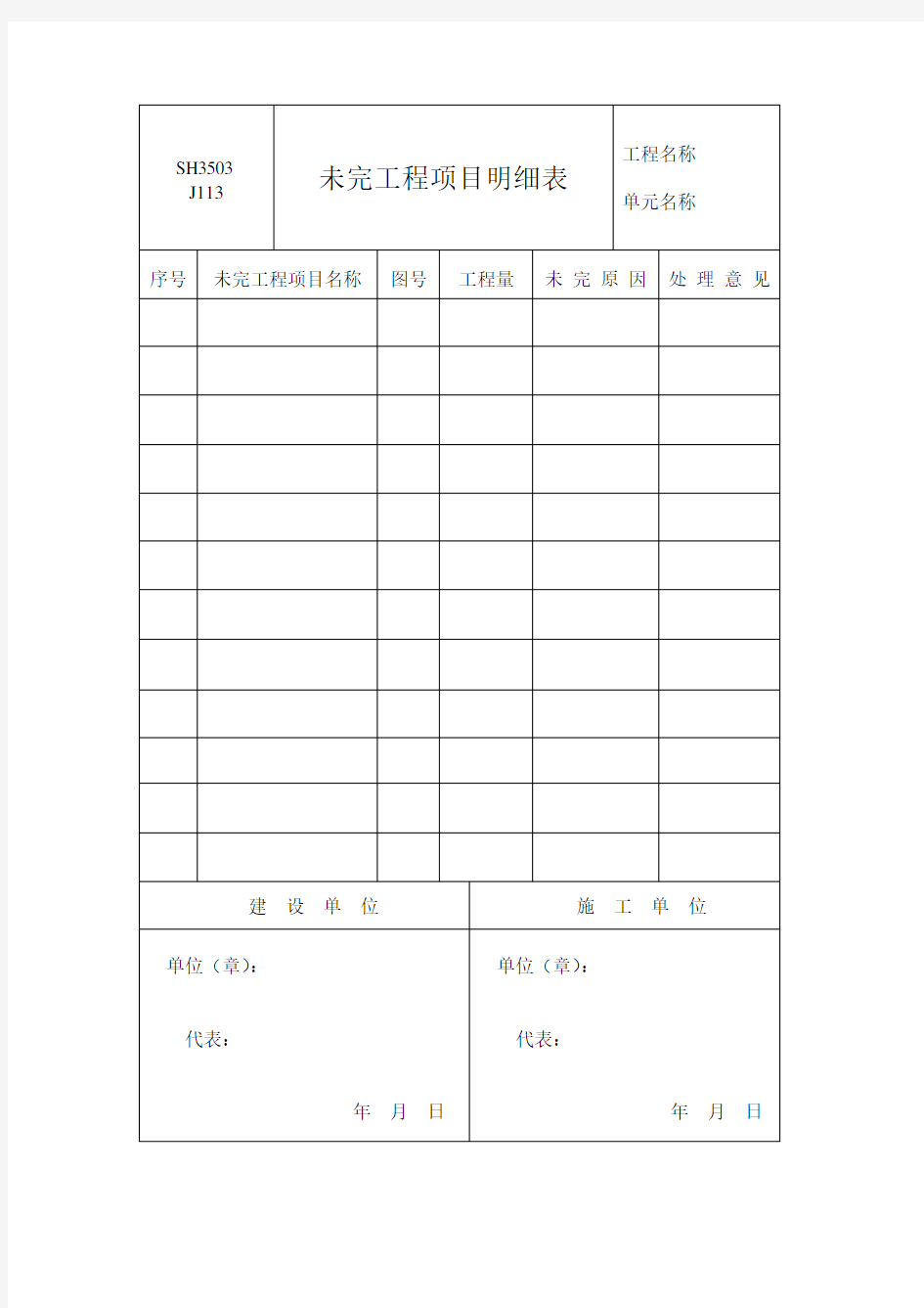 未完工程项目明细表113