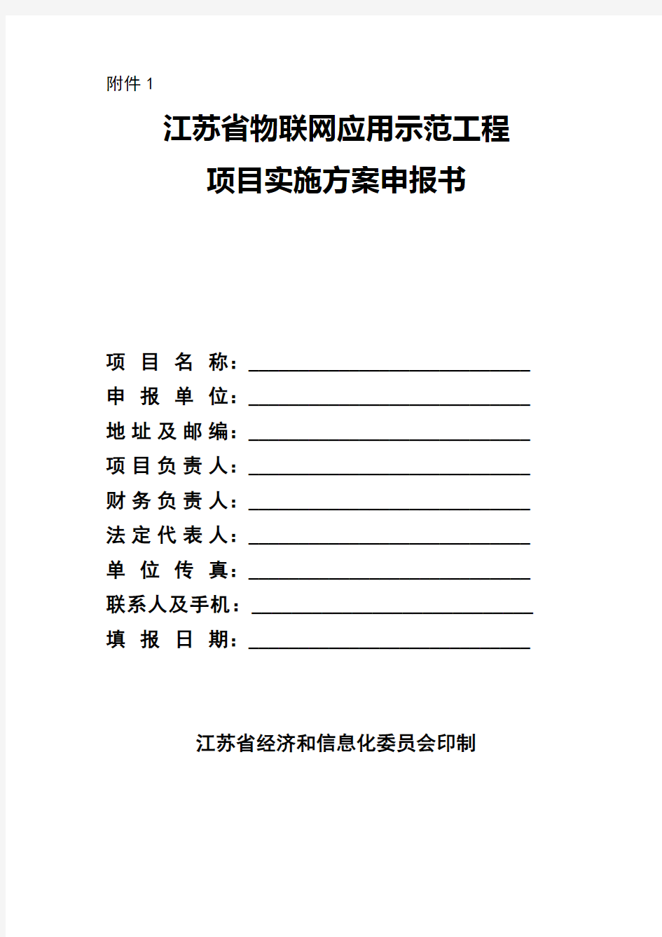 江苏省物联网应用示范工程项目实施方案申报书