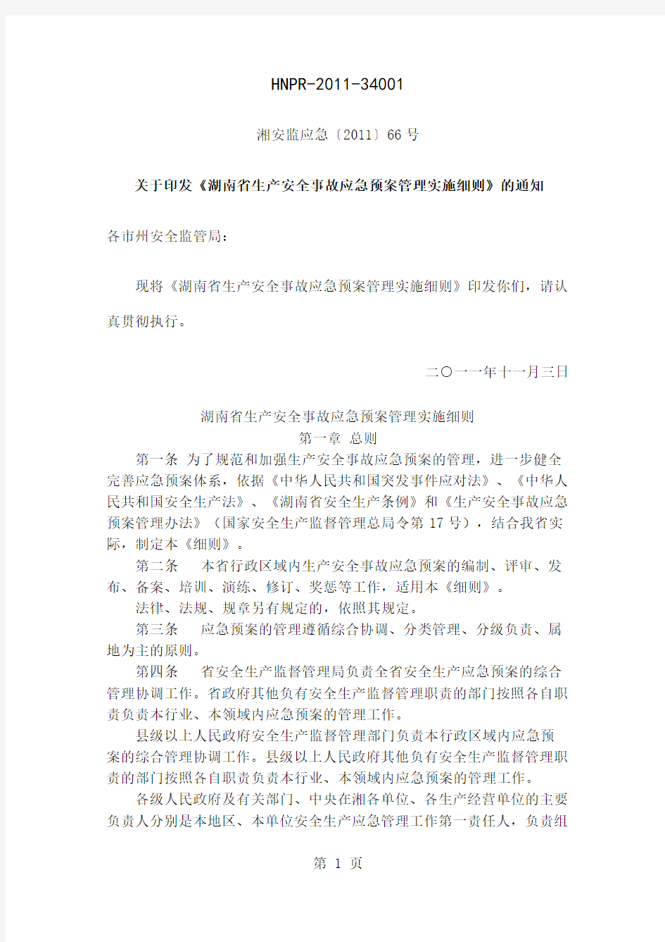 《湖南省生产安全事故应急预案管理实施细则》共19页文档
