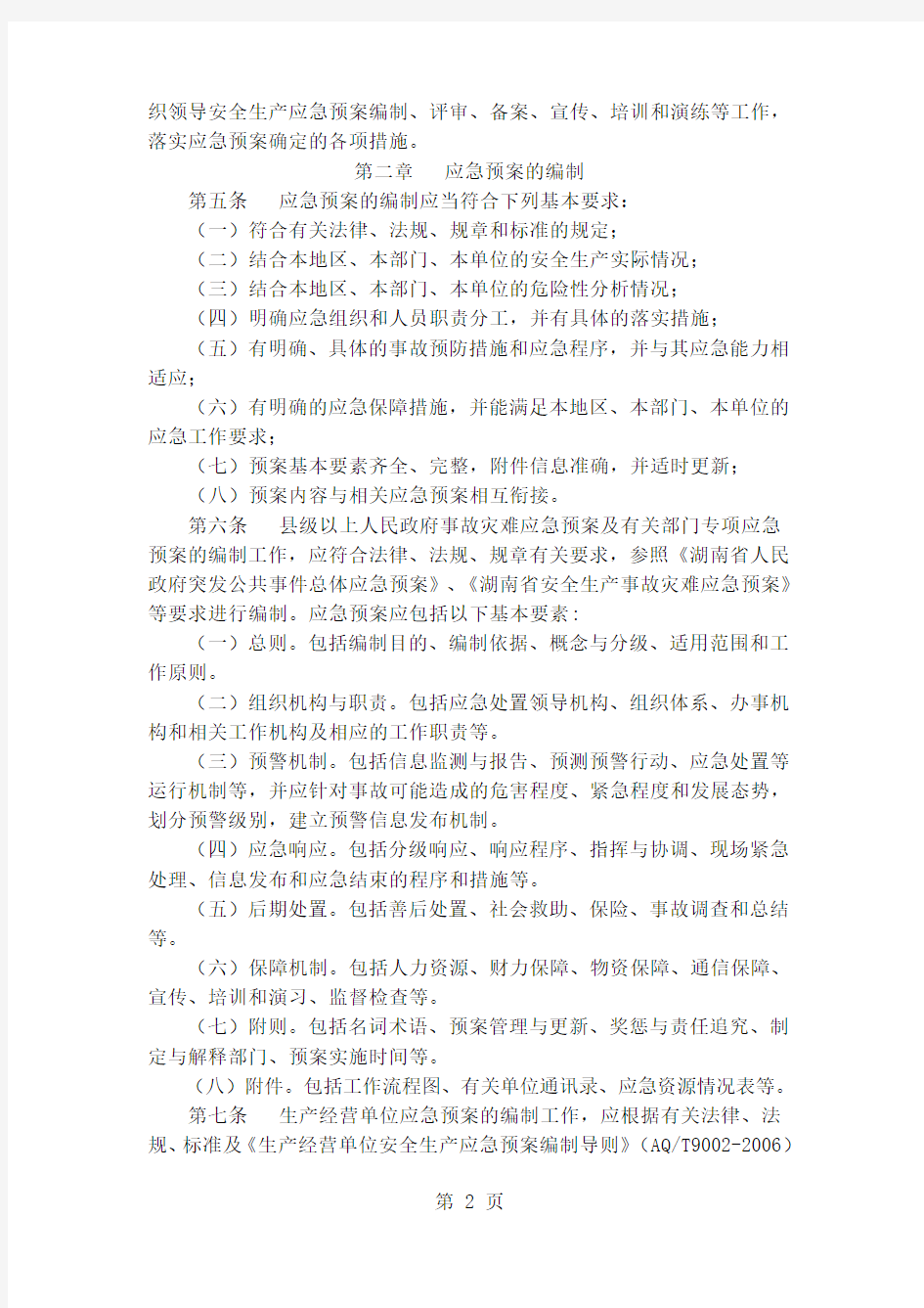 《湖南省生产安全事故应急预案管理实施细则》共19页文档
