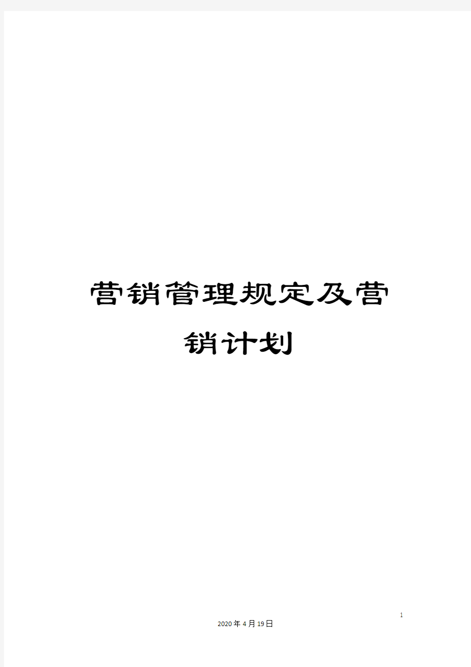 营销管理规定及营销计划