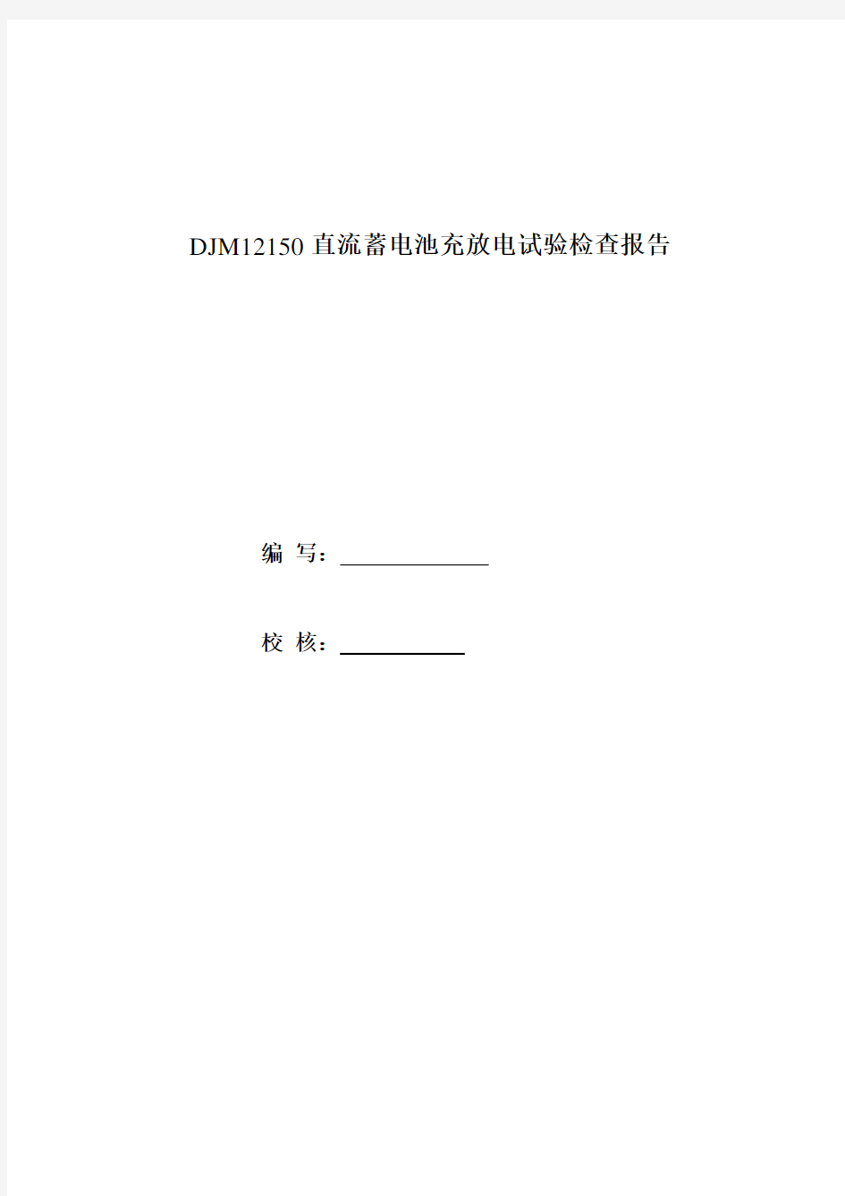 直流系统蓄电池充放电试验报告