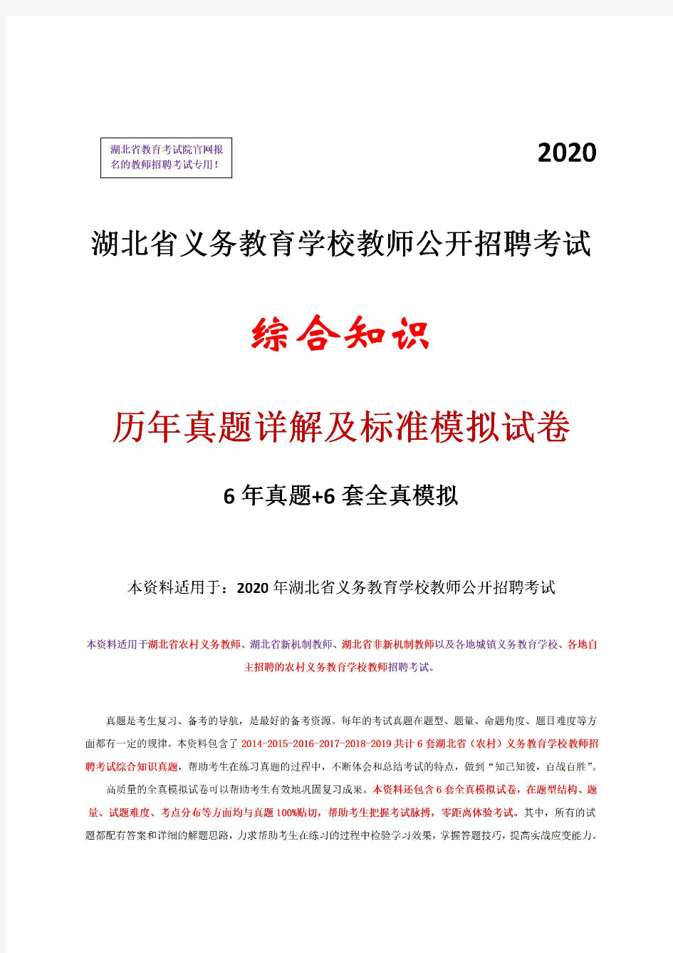 2020年湖北省农村义务教师招聘考试综合知识真题模拟试卷及答案