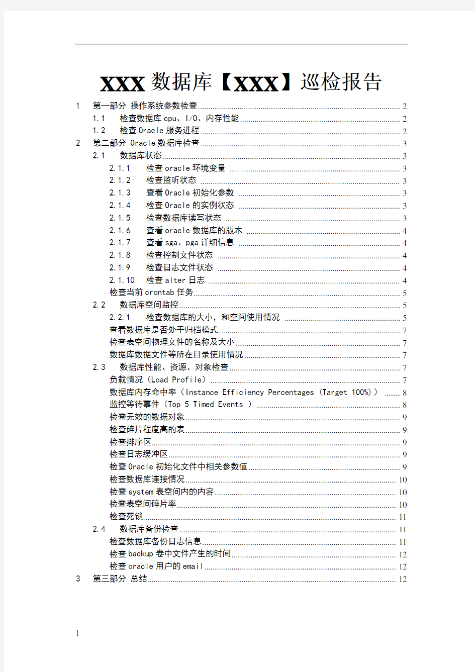 Oracle数据库巡检报告