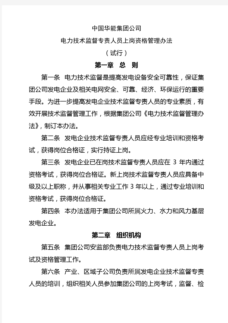 电力技术监督专责人员上岗资格管理办法