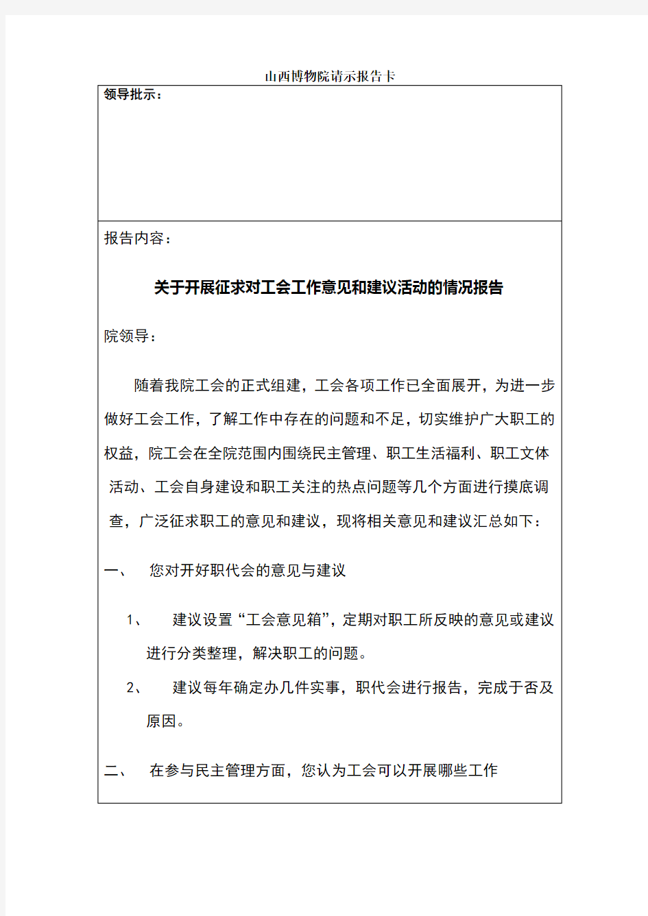 关于征求工会工作意见的汇总报告