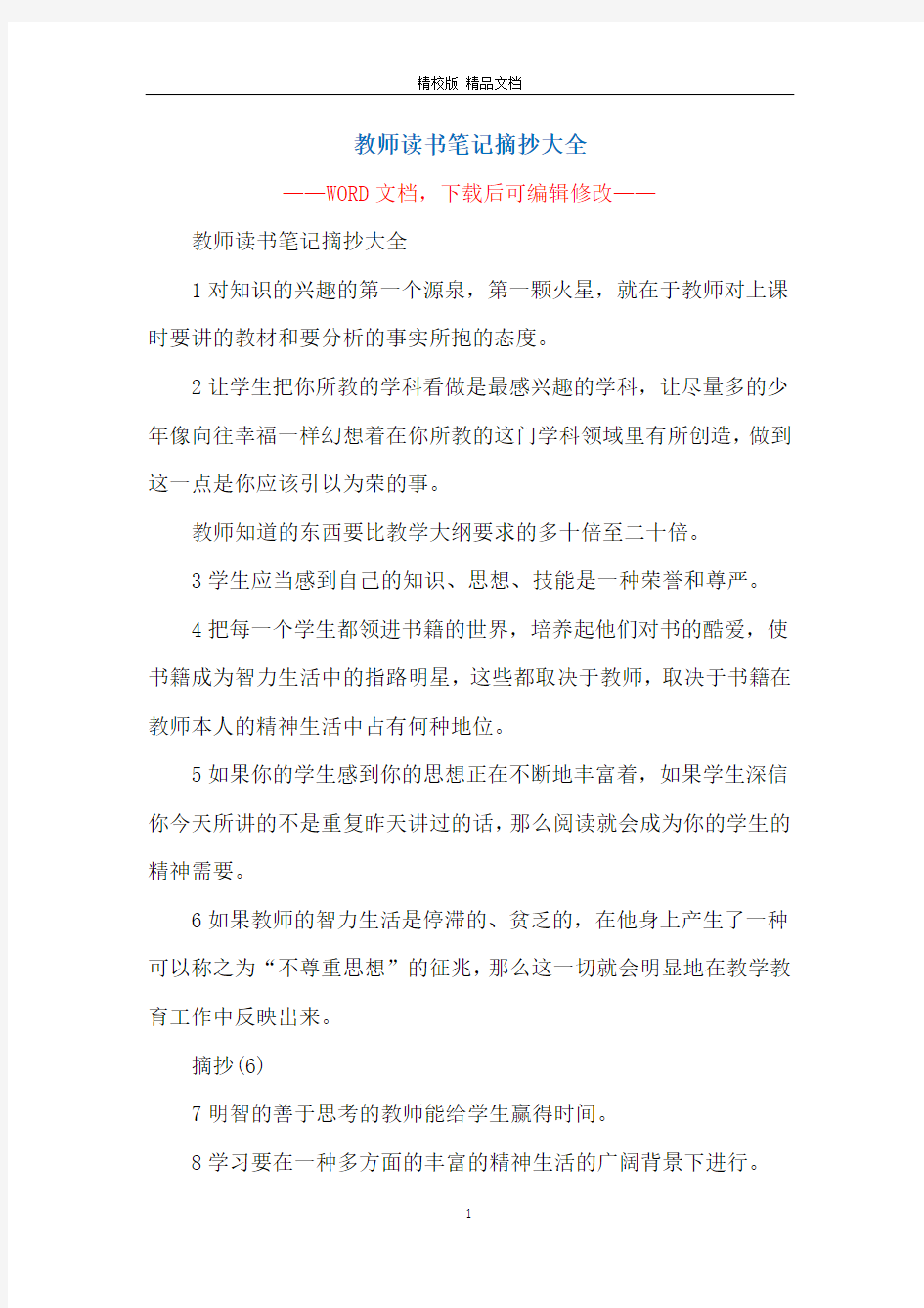 教师读书笔记摘抄大全