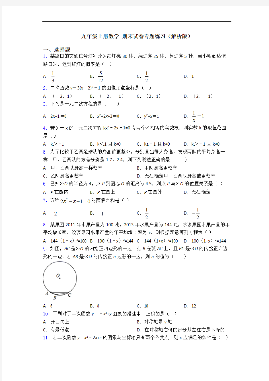 九年级上册数学 期末试卷专题练习(解析版)