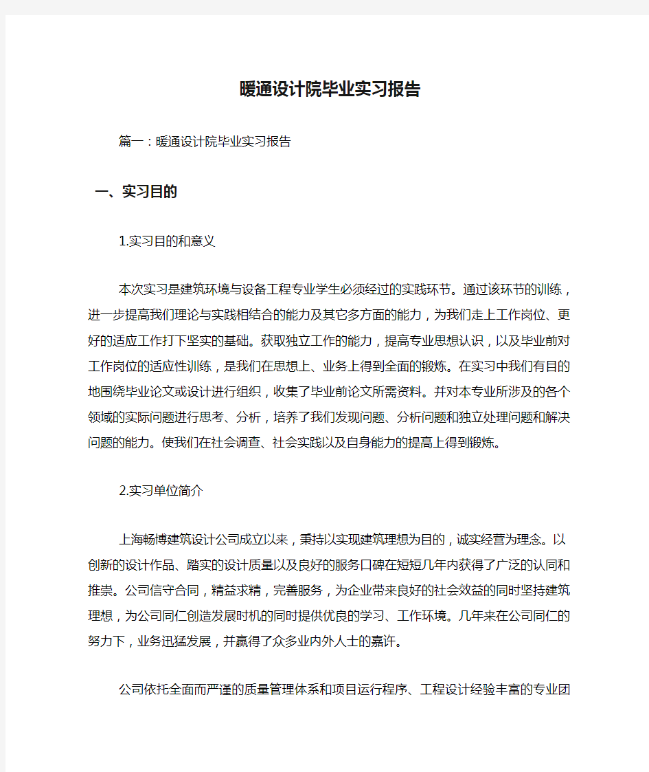 暖通设计院毕业实习报告