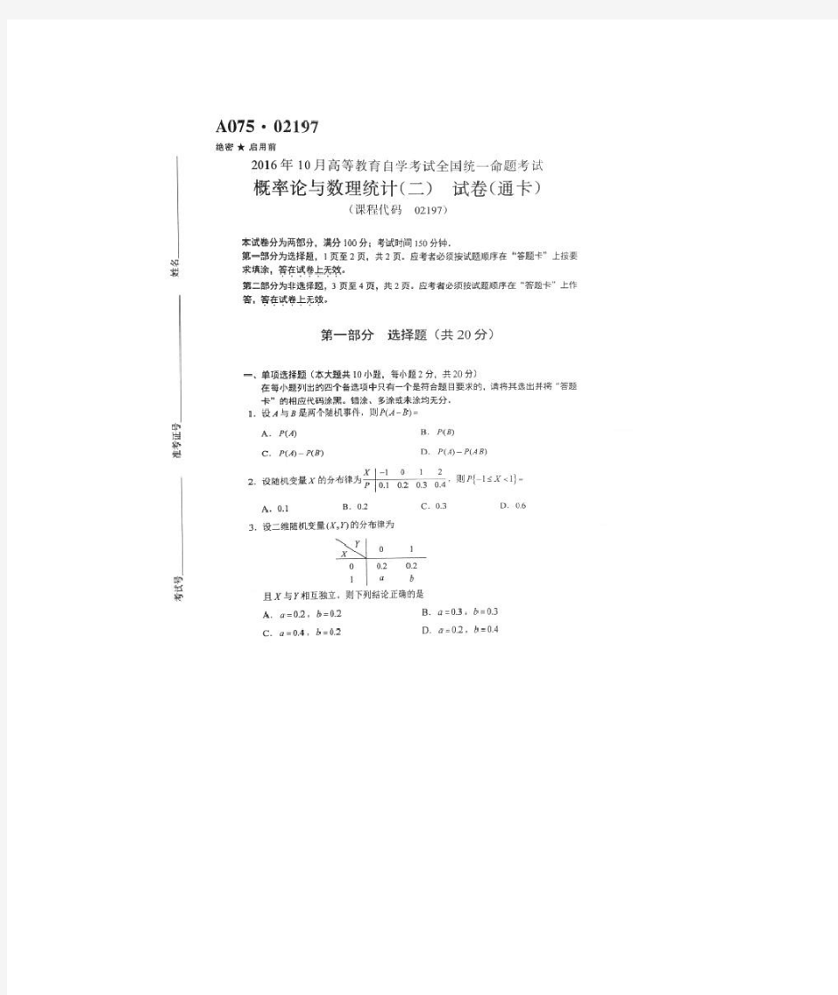 2016年10月全国自考《概率论与数理统计(二)》真题与答案解析