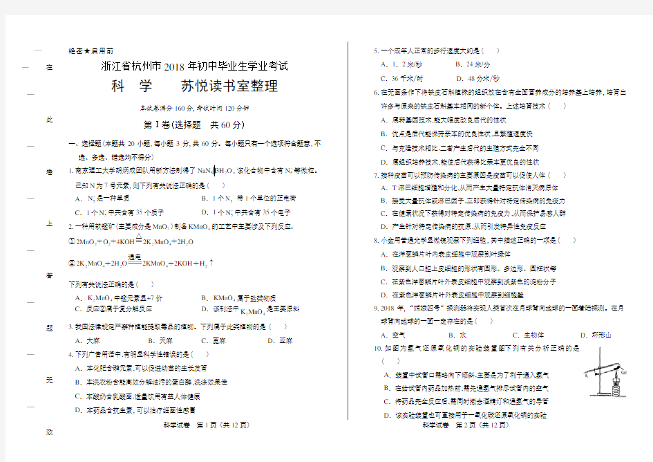 2018年浙江省杭州市中考科学试卷(含详细答案)