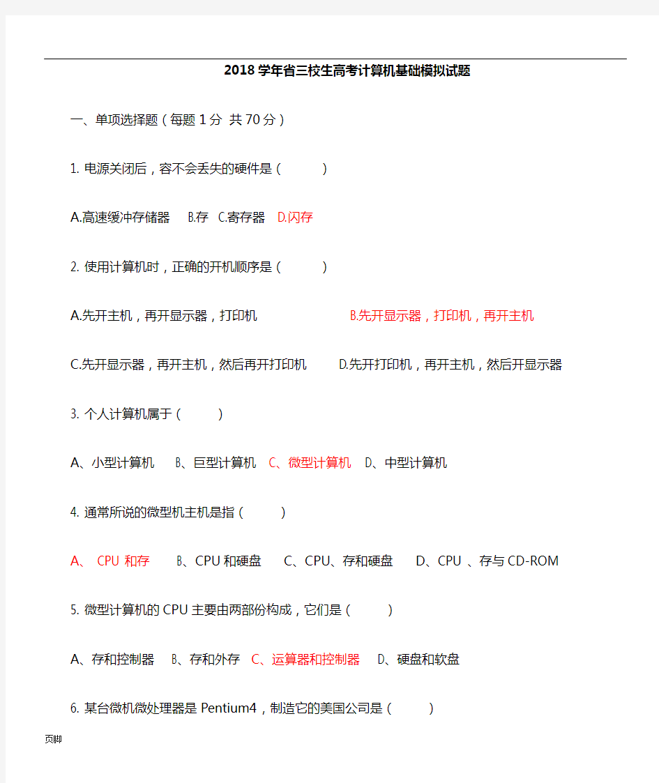 2018学年云南省三校生高考计算机基础模拟试题