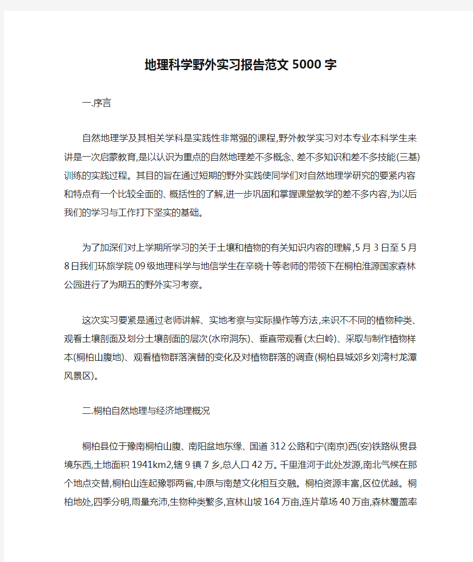 地理科学野外实习报告范文5000字