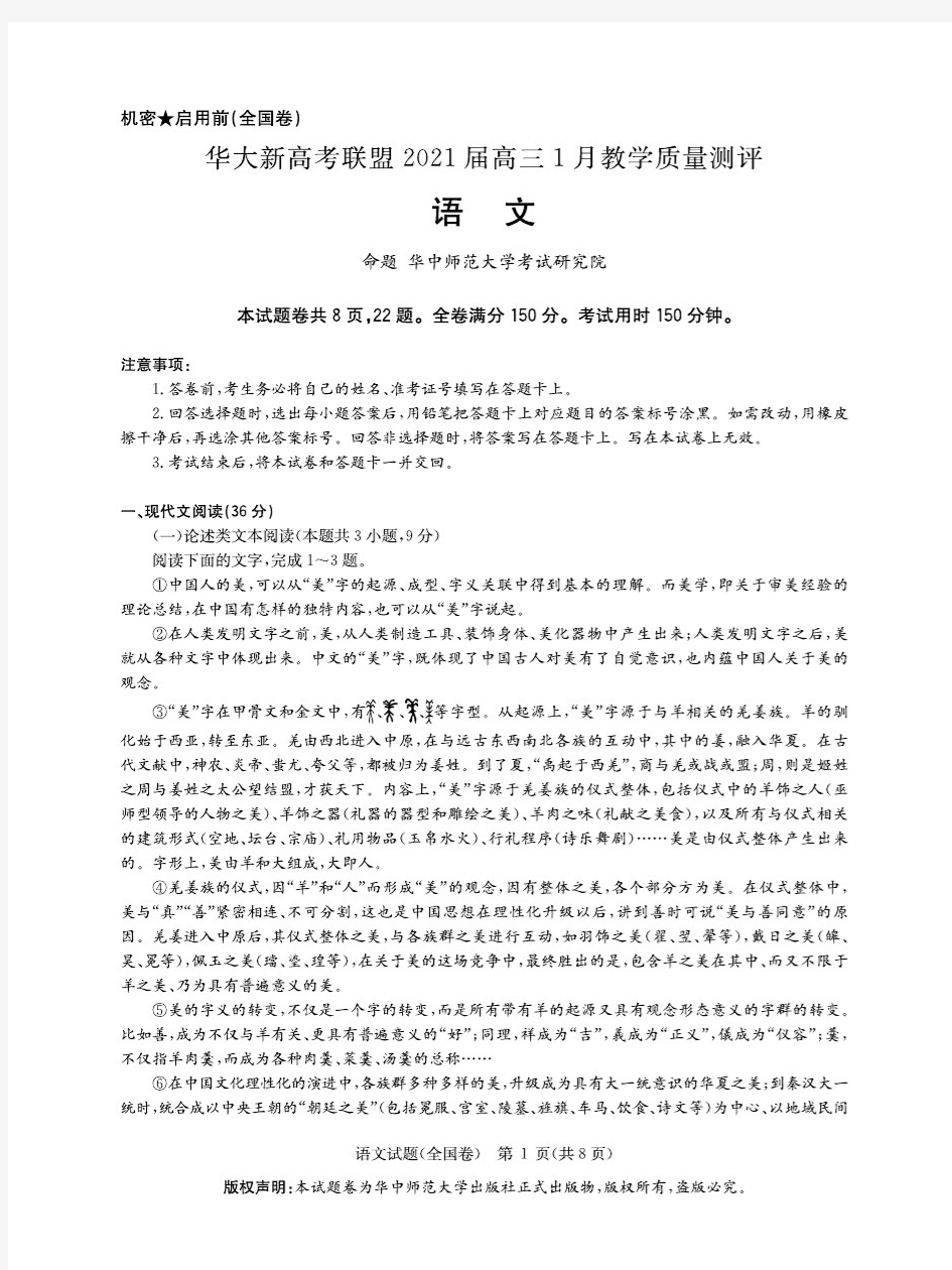 华大新高考联盟2021届高三1月教学质量测评语文试卷及答案