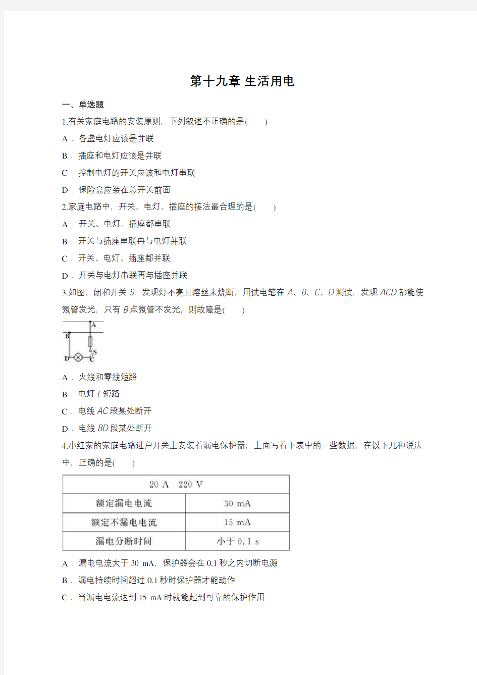 第十九章 生活用电单元练习题(含答案).