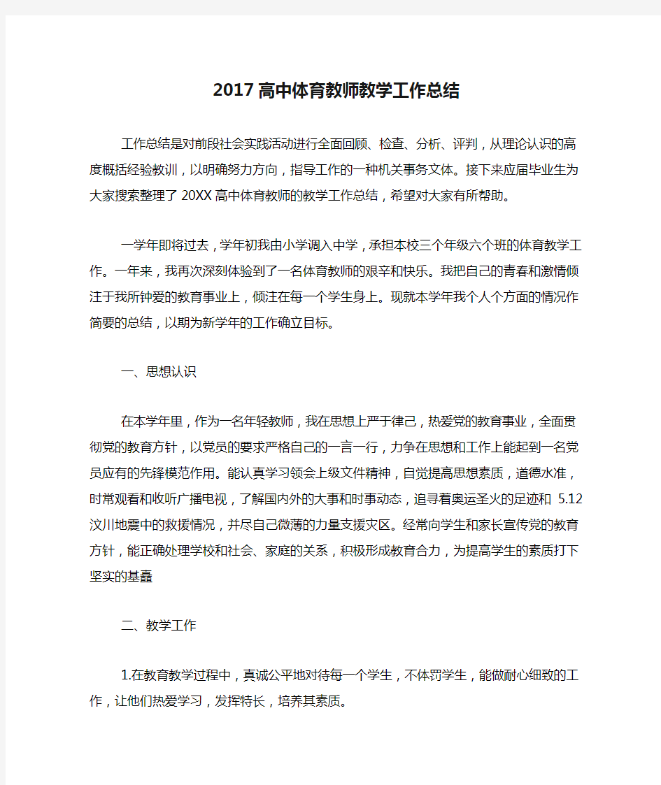 2017高中体育教师教学工作总结