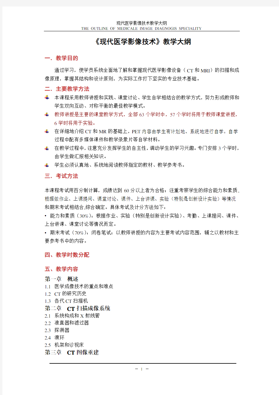 《现代医学影像技术》教学大纲