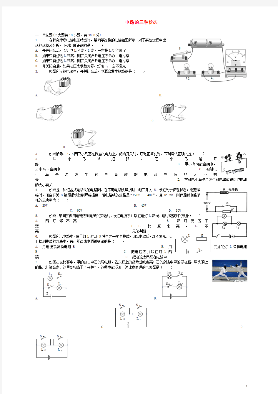 2018届中考物理电路的三种状态专项练习