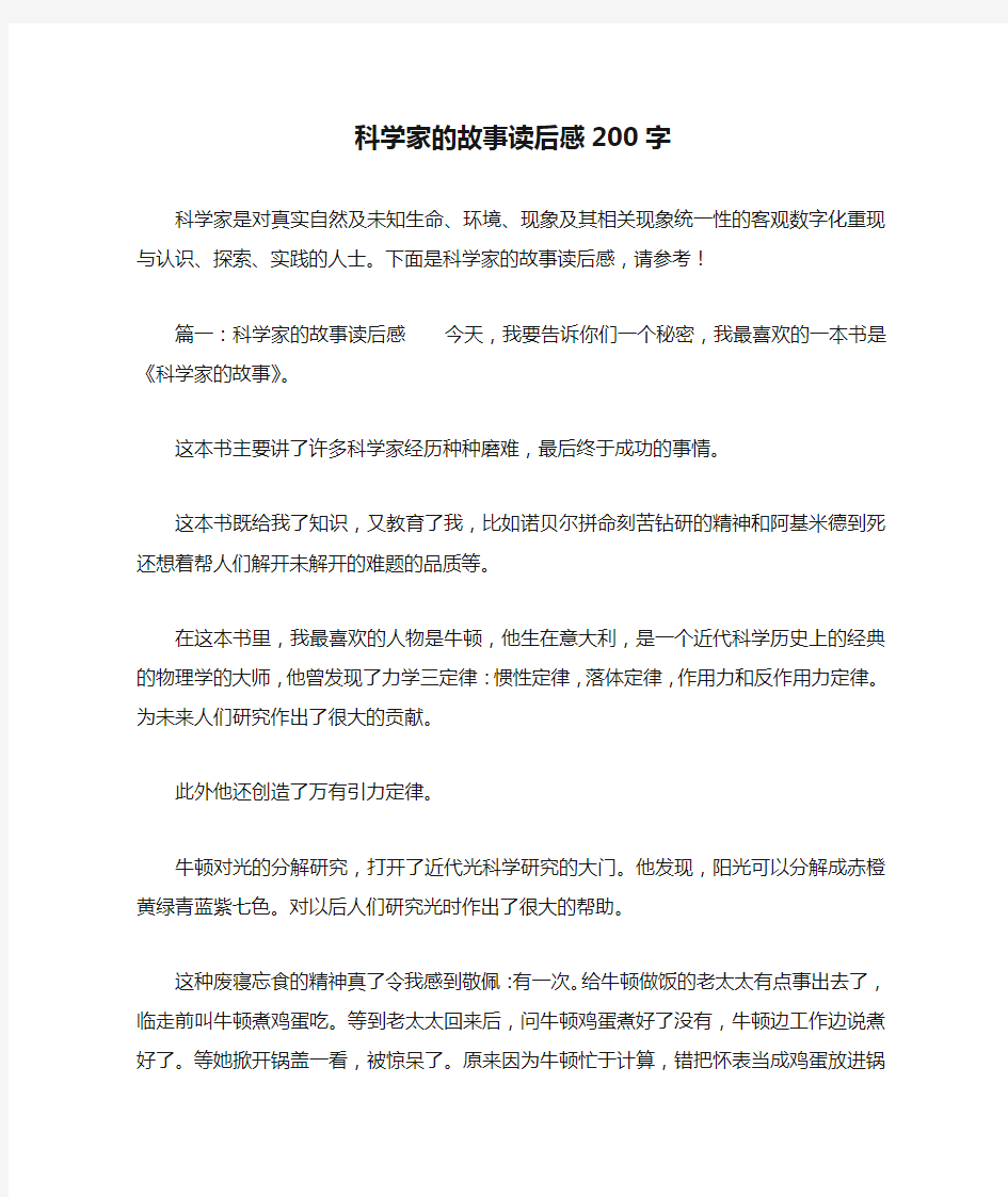 科学家的故事读后感200字