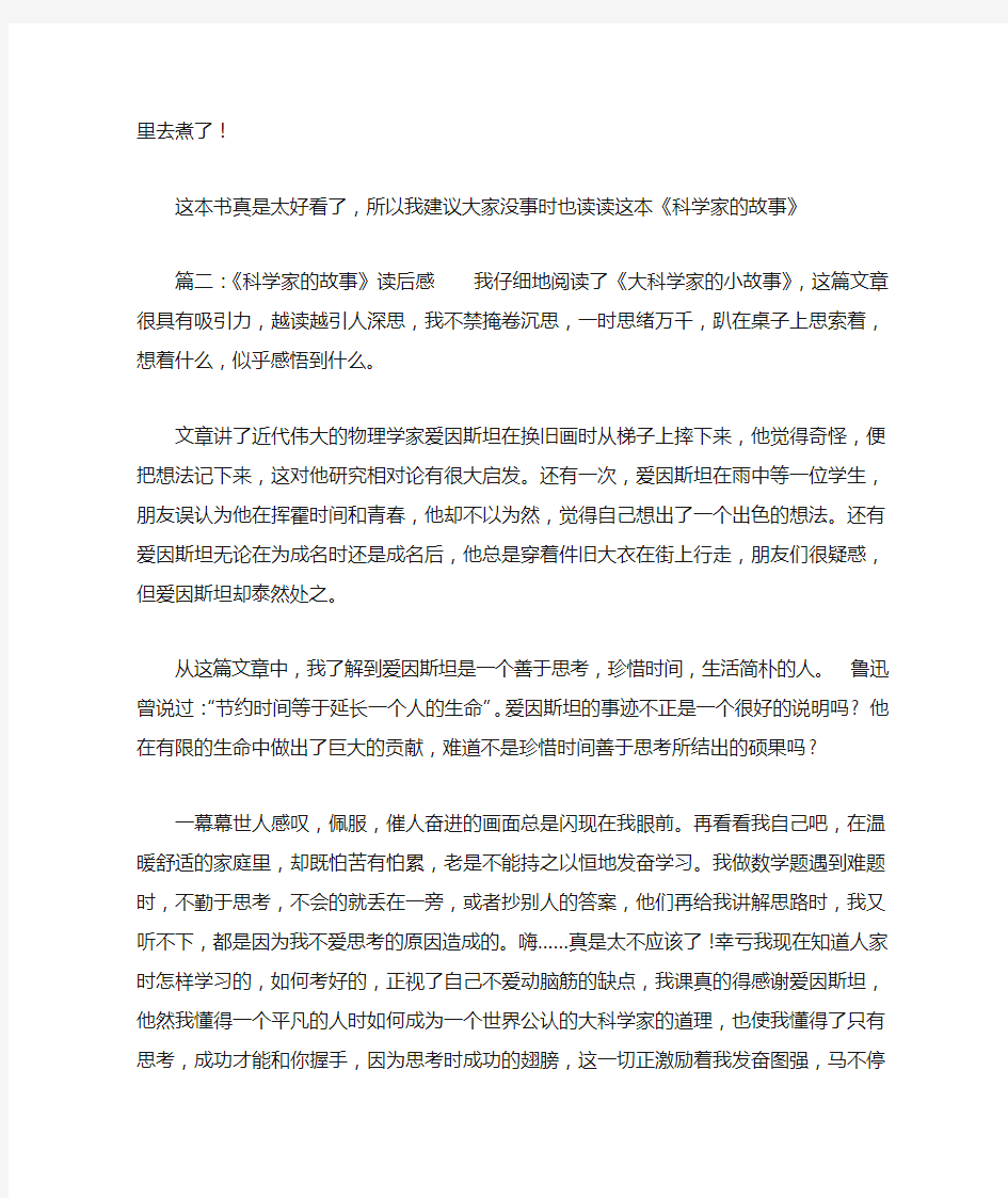 科学家的故事读后感200字