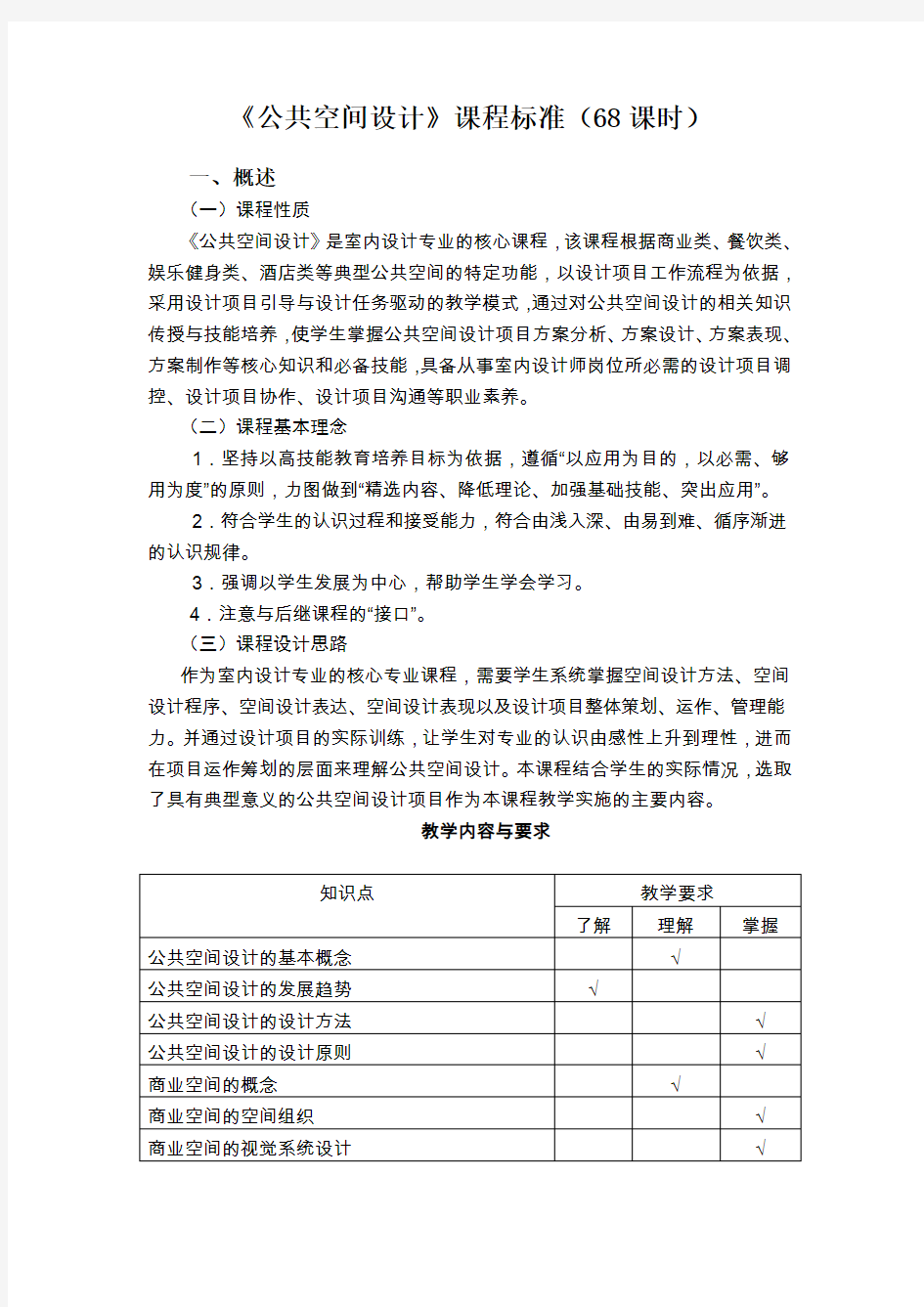 《公共空间设计》课程标准