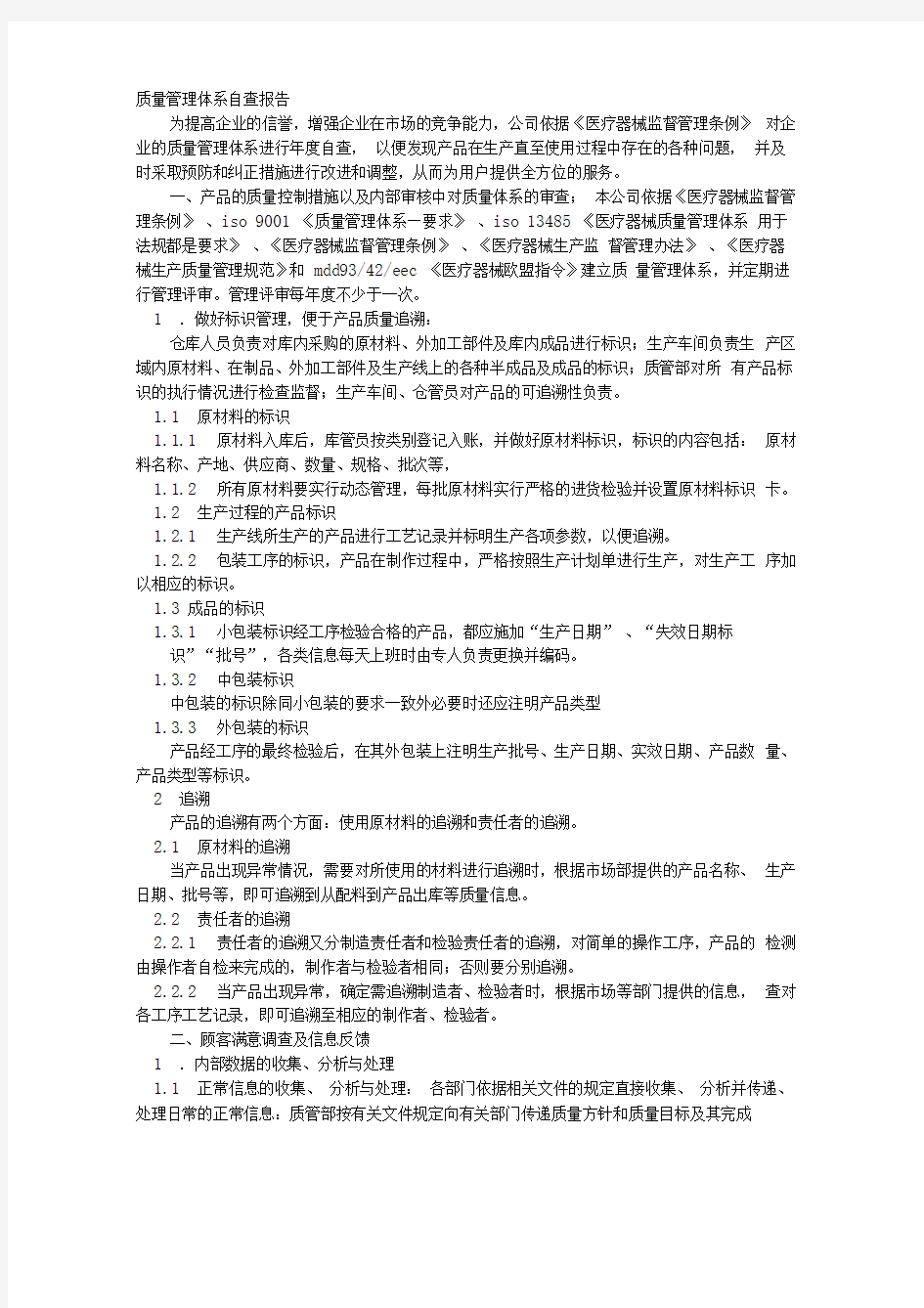 质量管理自查报告