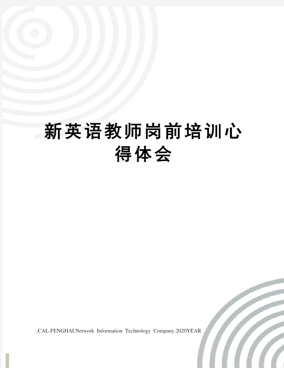 新英语教师岗前培训心得体会