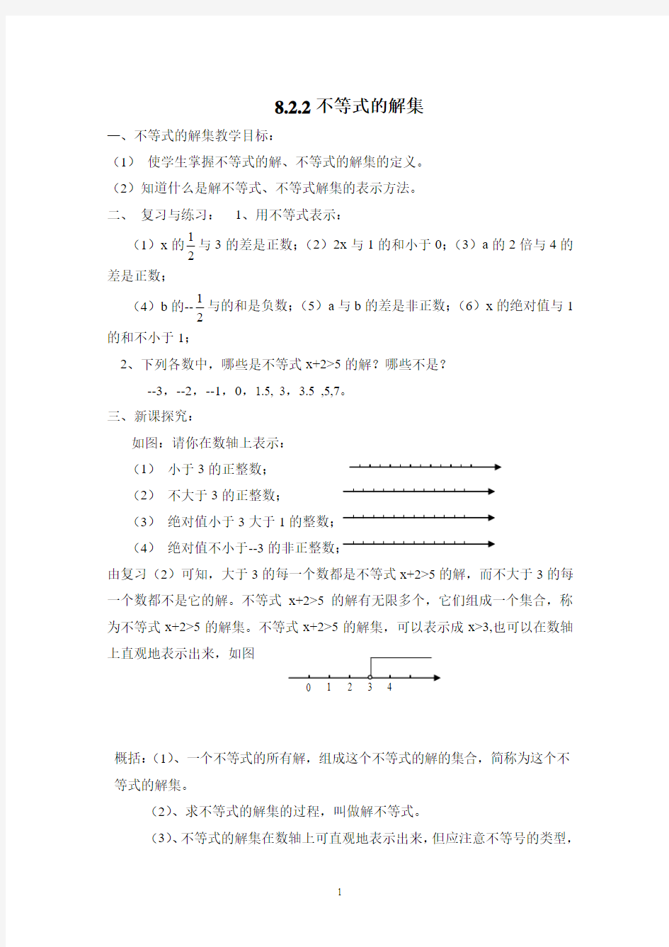 华东师大版七年级数学下册 不等式的解集 教学设计