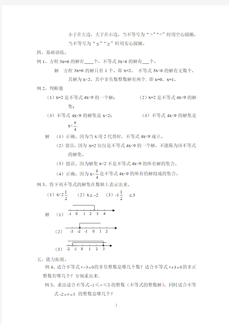 华东师大版七年级数学下册 不等式的解集 教学设计