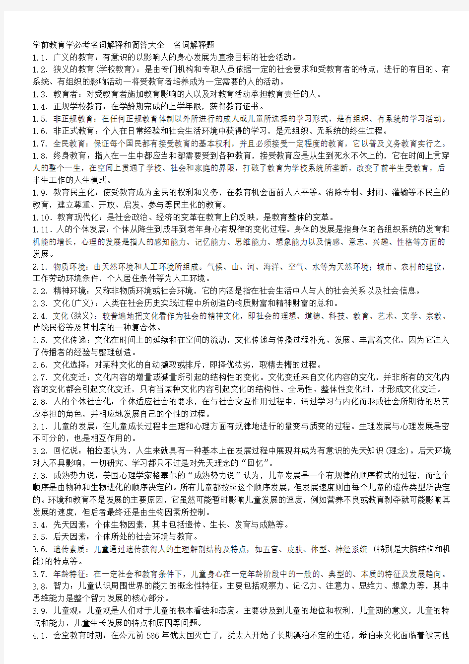 学前教育学必考名词解释和简答大全复习进程