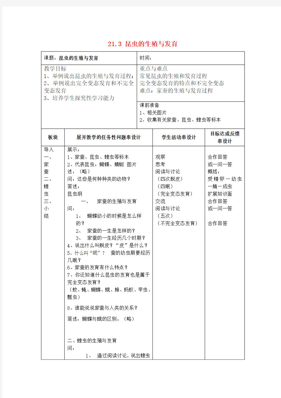 八年级生物下册 21.3 昆虫的生殖与发育教案 (新版)苏教版