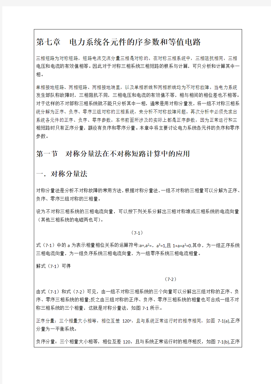 2017年电力课件第七章 电力系统各元件的序参数和等值电路应用概念课件6p(1)